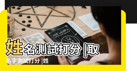 姓名分析 五行|靈匣網姓名測驗打分